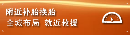 杏花岭补胎换胎电话